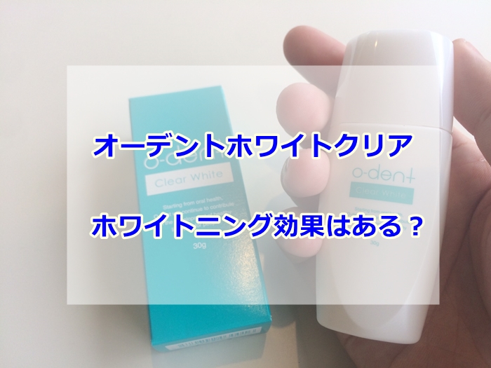 欲しいの オーデントクリアホワイト30gエイゼル薬用ジェル歯磨き