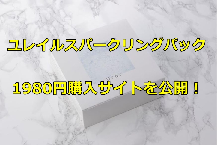 ユレイル炭酸パックお試し1980円情報