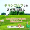 チキンゴルフ 船橋
