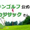 カジサック(梶原雄太)さんのチキンゴルフ公式CMの動画の総まとめ！ゴルフレッスンはココ！