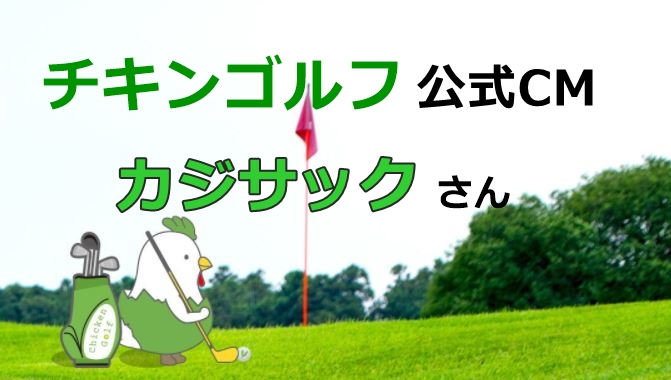 カジサック(梶原雄太)さんのチキンゴルフ公式CMの動画の総まとめ！ゴルフレッスンはココ！