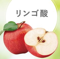 はぐみい(hgmi)の成分｜リンゴ酸