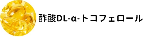 ふわ姫の成分｜酢酸DL-α-トコフェロール