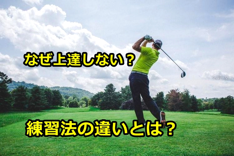 ゴルフが上達しない人との練習方法の違いって？
