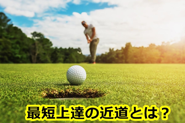 ゴルフで100切りを目指ざす最短の練習方法