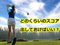 ゴルフ初心者の平均スコアと目安とは？男性・女性とサラリーマンが知っておきたいプロの衝撃的な数値