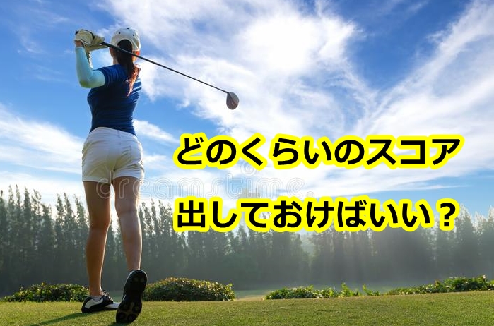 ゴルフ初心者の平均スコアと目安とは？男性・女性とサラリーマンが知っておきたいプロの衝撃的な数値