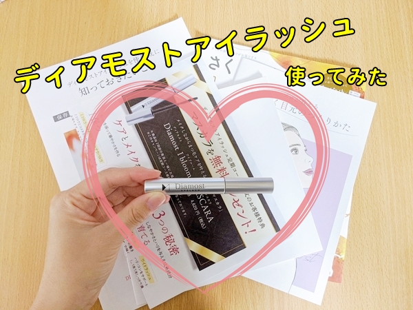 【体験談】ディアモストアイラッシュを実際に注文して使ってみました