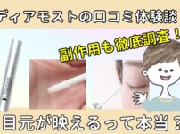 ディアモストアイラッシュ 口コミ｜副作用や色素沈着の危険性は？効果なしか西さんがレビュー！
