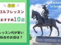 仙台ゴルフレッスン10選！初心者や女性の口コミが良い安いおすすめゴルフスクールを厳選！