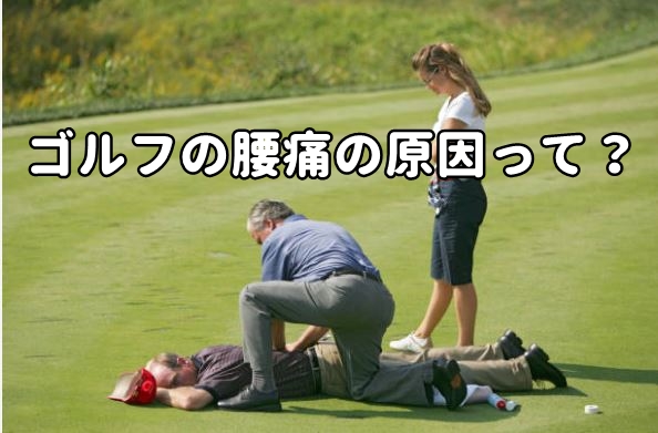 ゴルフで腰痛になる原因
