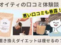 オイティー(oi tea)ミルクティの口コミは嘘？効果なしか平愛梨さん愛飲の置き換えダイエットを徹底検証！