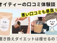 オイティー(oi tea)ミルクティーの口コミは嘘？効果なしか平愛梨さん愛飲の置き換えダイエットを徹底検証！