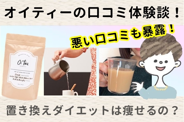 オイティー(oi tea)ミルクティーの口コミは嘘？効果なしか平愛梨さん愛飲の置き換えダイエットを徹底検証！