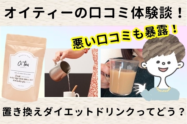 ボタニカルウエディング Oi tea オイティー ミルクティー ダイエット