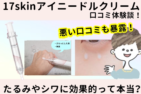 17skinアイニードルクリームの口コミが凄い？痛い？17スキンは効果なしか東さんの変化を暴露！