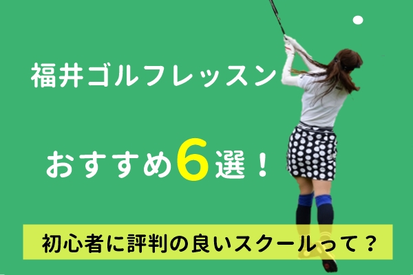 福井ゴルフレッスン10選！初心者や女性の口コミが良い安いおすすめゴルフスクールを厳選！