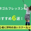 福井のゴルフレッスンおすすめ7選！初心者の評判の良いスクール一覧とは？
