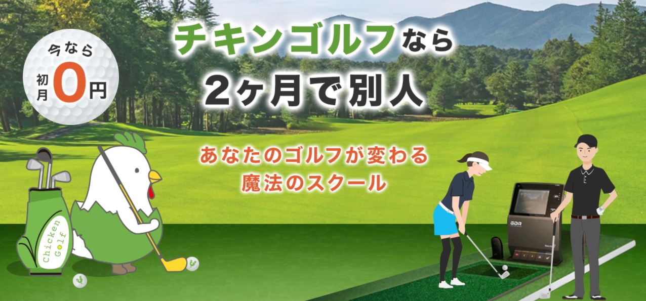 チキンゴルフ 東京