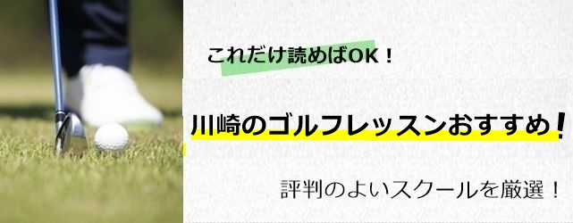 川崎のゴルフレッスンおすすめ10選！初心者OK・評判のいいゴルフスクールとは？