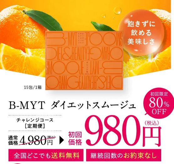 B-MYT(ビーマイト)ダイエットスムージュの公式サイトの価格
