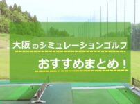大阪　シミュレーションゴルフ　おすすめ