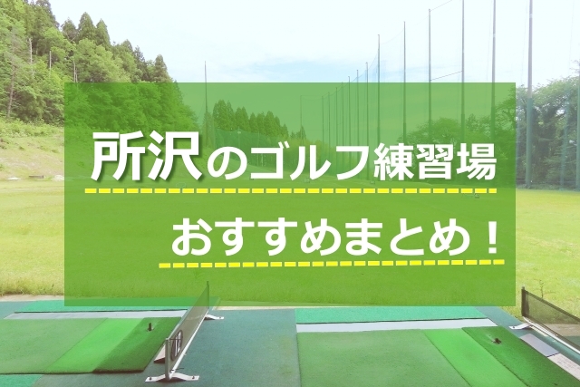 所沢　ゴルフ練習場(打ちっぱなし)