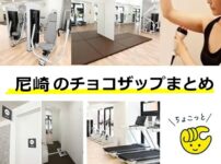 尼崎のチョコザップ3店舗まとめ！口コミやオープン予定情報まで解説！