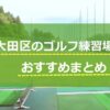 大田区のゴルフ練習場おすすめ10選！広い・安い・打ち放題の打ちっぱなしを調査！