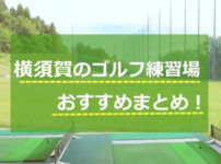 横須賀のゴルフ練習場おすすめ10選！安い、24時間の打ちっぱなし調査！