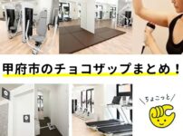 チョコザップ｜甲府市の店舗まとめ！口コミ、ちょこざっぷオープン予定、料金や支払い方法を解説