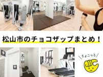 チョコザップ｜松山市の店舗まとめ！口コミ、ちょこざっぷオープン予定の料金や支払い方法を解説