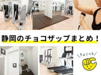 静岡のチョコザップ６店舗の一覧と口コミ・評判は？chocozapの料金や支払い方法を解説