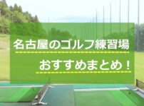 名古屋のゴルフ練習場おすすめ13選！安い、24時間の打ちっぱなし調査！