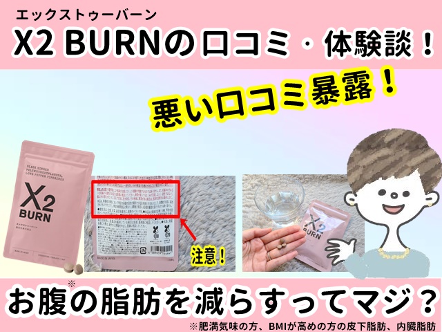 エックストゥーバーンの口コミは嘘？X2 BURNは実感できない？効果な