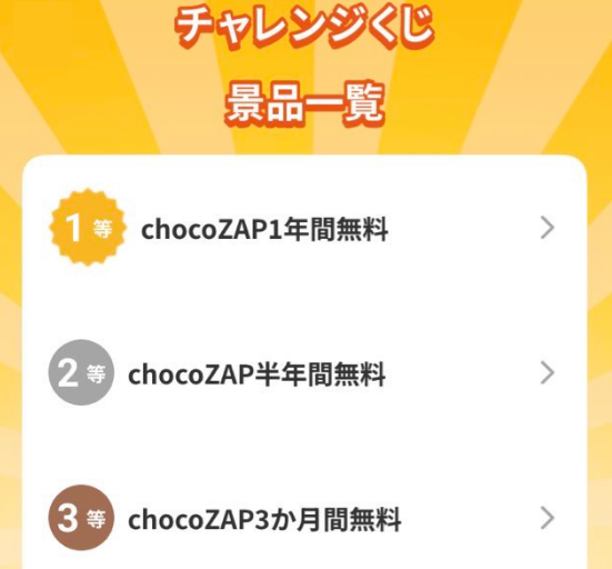 チョコザップ チャレンジくじ