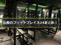 山梨　フィットプレイス24　店舗