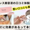 ユンス美容液の口コミが凄い？生ビタミンCは効果なしか東さんの検証結果！