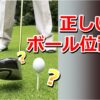 ドライバーのボールの位置はどこが正解？プロは真ん中なの？左過ぎるとスライスになる？