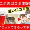 バニボの口コミ・効果は嘘？痩せない？郷ひろみ注目サプリを東さんが暴露！