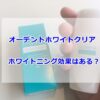 オーデントホワイトクリアの効果と口コミは？