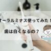 オーラルミナスはホワイト二ングに効果なし？悪い口コミも暴露！公式の電動歯ブラシ