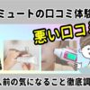 シミュートの口コミは嘘？美白の効果なしか評判など大暴露！