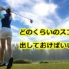 ゴルフ初心者の平均スコアと目安とは？男性・女性とサラリーマンが知っておきたいプロの衝撃的な数値