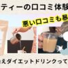オイティー(oi tea)ミルクティーの口コミは凄い？効果は？平愛梨さん愛飲の置き換えダイエットを検証！