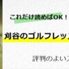 刈谷・安城・大府のゴルフスクールおすすめ8選！初心者に評判のいいレッスン場は？