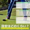 ゴルフのユーティリティの飛距離って？目安の早見表と21度25度27度28度・番手(3番4番5番)など女性でも計算！人気ランキングもご紹介！